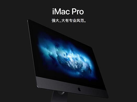 骇科技丨iMac Pro上市在即，封装厂加快AMD Radeon Pro Vega核心生产