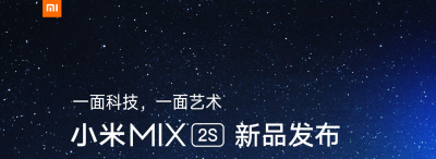 小米MIX 2S 直播发布